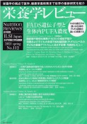 栄養学レビュー＜日本語版＞　29－3　Nutrition　Reviews（112）