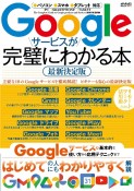 Googleサービスが完璧にわかる本　最新決定版