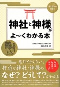 神社と神様がよ〜くわかる本