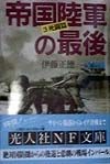 帝国陸軍の最後　死闘篇（3）