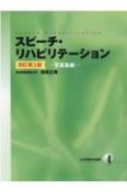 スピーチ・リハビリテーション　写真集編　改訂第3版（4）