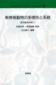 無脊椎動物の多様性と系統