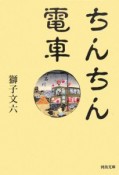 ちんちん電車