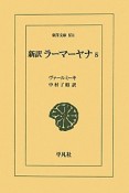 新訳・ラーマーヤナ（5）