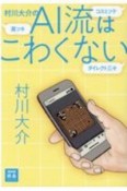 村川大介のAI流はこわくない