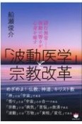 「波動医学」と宗教改革　諸行無常ー波動の響きが心身を癒す