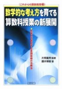 数学的な考え方を育てる算数科授業の新展開　これからの算数教育3