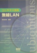 ユビキタス技術無線LAN