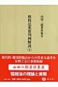 租税法重要判例解説（1）