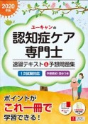 ユーキャンの認知症ケア専門士　速習テキスト＆予想問題集　ユーキャンの資格試験シリーズ　2020