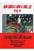 砂漠に吹く風（2）