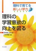 理科の学習意欲の向上を図る　理科で育てる新しい学力3