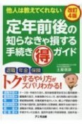 定年前後の知らなきゃ損する手続き（得）ガイド【改訂4版】　他人は教えてくれない