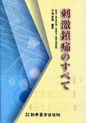 刺激鎮痛のすべて