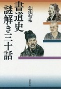 書道史　謎解き三十話