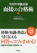 面接の合格術　学校管理職試験