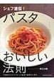 シェフ直伝！パスタおいしい法則