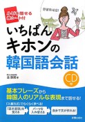 いちばんキホンの韓国語　CD付