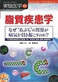 実験医学増刊　33－15　脂質疾患学　なぜ“あぶら”の異常が病気を引き起こすのか？