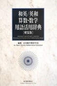 和英／英和　算数・数学　用語活用辞典＜軽装版＞