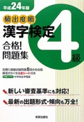 頻出度順　漢字検定　4級　合格！問題集　平成24年