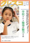 クレスコ　2017．12　学校という職場の魅力とは（201）