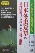 日本冬虫夏草の免疫活性メカニズムを遂に解明！