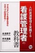 看護管理者の教科書