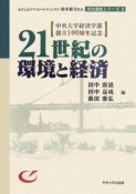 21世紀の環境と経済