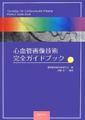 心血管画像技術　完全ガイドブック