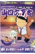 総務部総務課山口六平太　睦月、冬の青空にハレルヤ！今年こそ！！