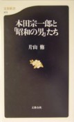 本田宗一郎と「昭和の男」たち