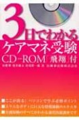 3日でわかるケアマネ受験　CD－ROM「飛翔」付