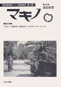 マキノ　戦前期映画ファン雑誌集成＜復刻＞　第1期　「マキノ」第22号〜第25号（5）