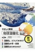 やさしく解説地球温暖化　全3巻セット