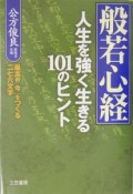 般若心経　人生を強く生きる101のヒント