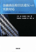 金融商品取引法違反への実務対応