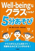 Wellーbeingなクラスになる　5分あそび