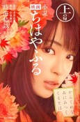 小説・映画　ちはやふる（上）