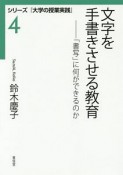 文字を手書きさせる教育　シリーズ「大学の授業実践」3