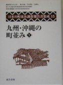 日本の町並み調査報告書集成　九州・沖縄の町並み（15）