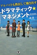 アルバイトも熱狂して働き出す　ドラマティック★マネジメント