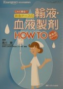 これで安心！救急ナースの輸血・血液製剤how　to