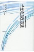 大和物語の達成　「歌物語」の脱構築と散文叙述の再評価