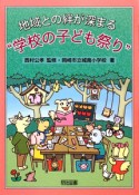 地域との絆が深まる“学校の子ども祭り”