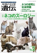 生物の科学　遺伝　2023年3月発行号（Vol．77ーNo．2）　ネコのズーロジー（動物学）