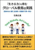 「生きる力」を育むグローバル教育の実践