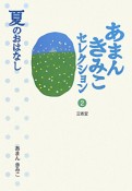 あまんきみこセレクション　夏のおはなし（2）