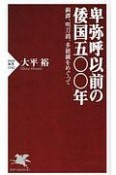 卑弥呼以前の倭国五〇〇年