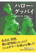 ハロー・グッバイ〜婚活女の母、認知症になる〜　文芸社セレクション